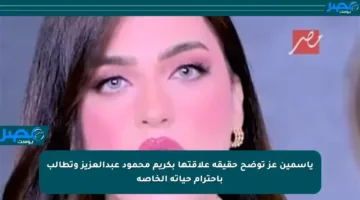 ياسمين عز توضح حقيقة علاقتها بكريم محمود عبدالعزيز وتطالب باحترام حياته الخاصة